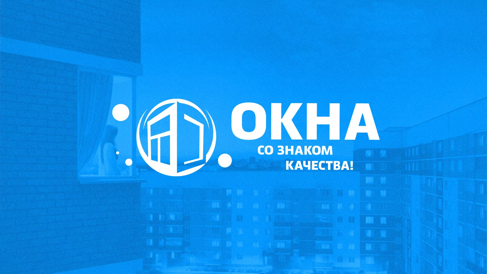 Создание сайта компании «Окна ВИДО» в Курчатове